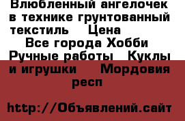 Влюбленный ангелочек в технике грунтованный текстиль. › Цена ­ 1 200 - Все города Хобби. Ручные работы » Куклы и игрушки   . Мордовия респ.